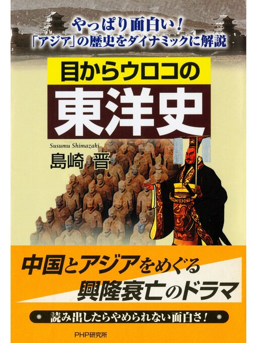 島崎晋作の目からウロコの東洋史　やっぱり面白い! 「アジア」の歴史をダイナミックに解説の作品詳細 - 貸出可能
